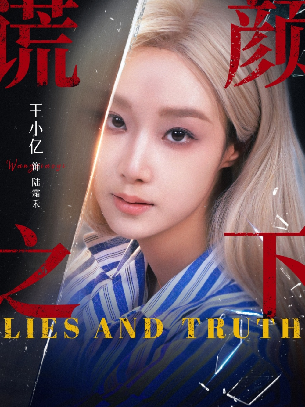 谎颜之下2026